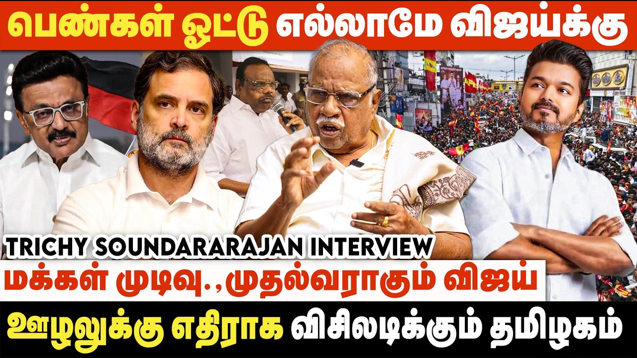 காங்கிரஸ் வரலனா விஜய் கவலைப்பட தேவையில்லை | Trichy Soundararajan Interview | TVK | DMK | ADMK