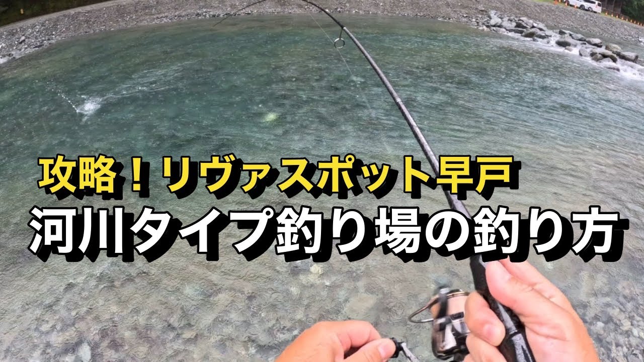 【川を攻略】雨のリヴァスポット早戸を攻略できるか⁉︎水の流れを読みトラウトに連発⁉︎