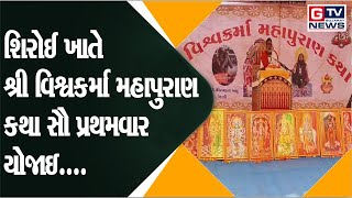 હળવદ:-‌ શિરોઈ ખાતે શ્રી વિશ્વકર્મા મહાપુરાણ કથા સૌ પ્રથમવાર યોજાઇ....|| GTV_GUJARAT_NEWS