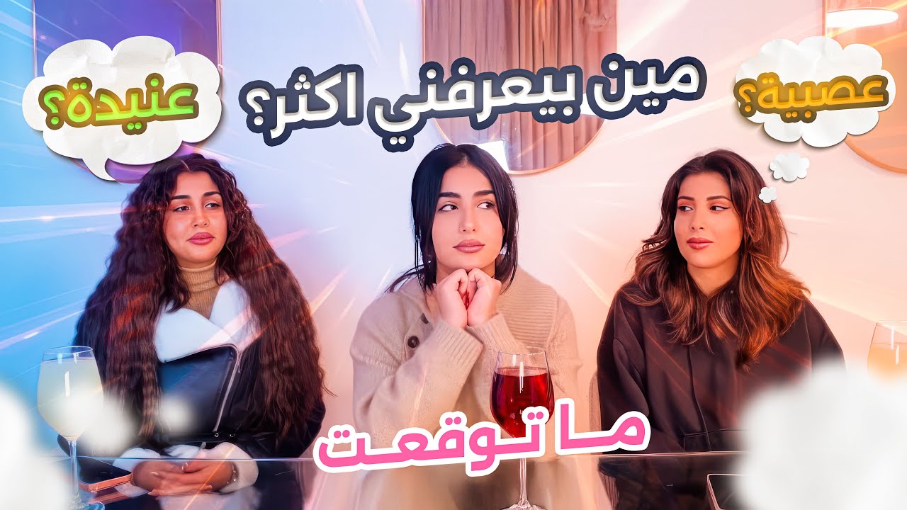 مين بيعرفني اكثر؟ انصدمت 😳