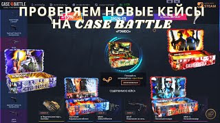 ПРОВЕРЯЕМ НОВЫЕ КЕЙСЫ НА САЙТЕ CASE BATTLE! НЕУДАЧНІЕ АПГРЕЙДЫ! ЧТО С ЭТИМ САЙТОМ!