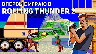 видео: Впервые играю в Rolling Thunder 2! Среда страданий, Sega СТРИМ картинка: Впервые играю в Rolling Thunder 2! Среда страданий, Sega СТРИМ