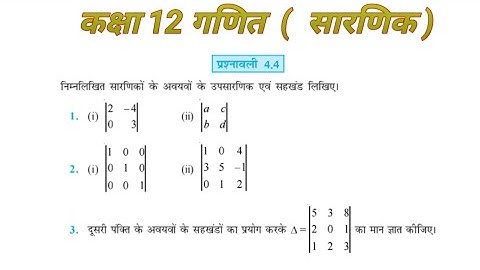 Class 12 maths Exercise 4.4 Ncert solutions || कक्षा 12 गणित प्रश्नावली 4.4 || सारणिक || उपसारणिक