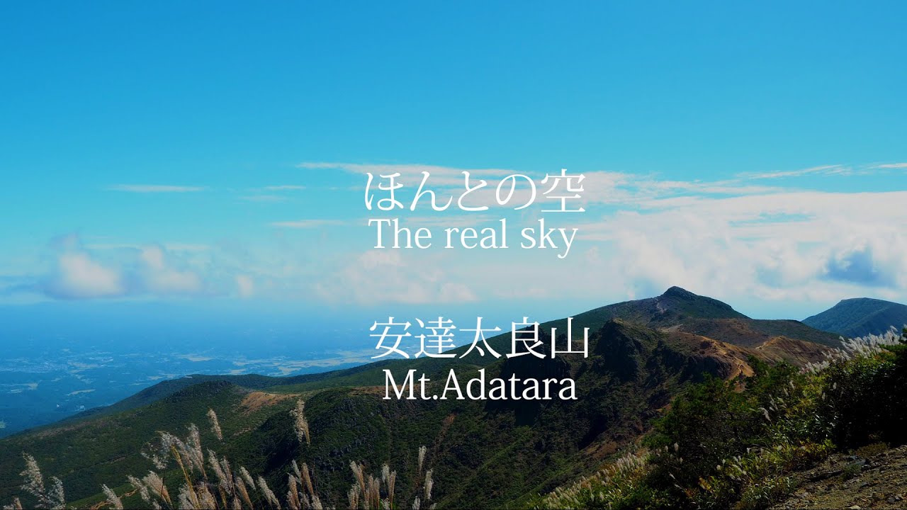 安達太良山 ほんとの空 The Real Sky Youtube