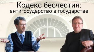 Кодекс бесчестия: антигосударство в государстве (Павел Силков)