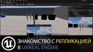 Мультиплеер в Unreal Engine: Репликация актёров