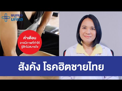 สังคัง โรคฮิตชายไทย | พบหมอมหิดล [by Mahidol Channel]