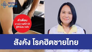 สังคัง โรคฮิตชายไทย | พบหมอมหิดล [by Mahidol Channel]