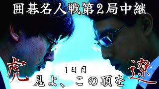 【囲碁ライブ】一力遼名人ー芝野虎丸十段【第50期囲碁名人戦第2局1日目】