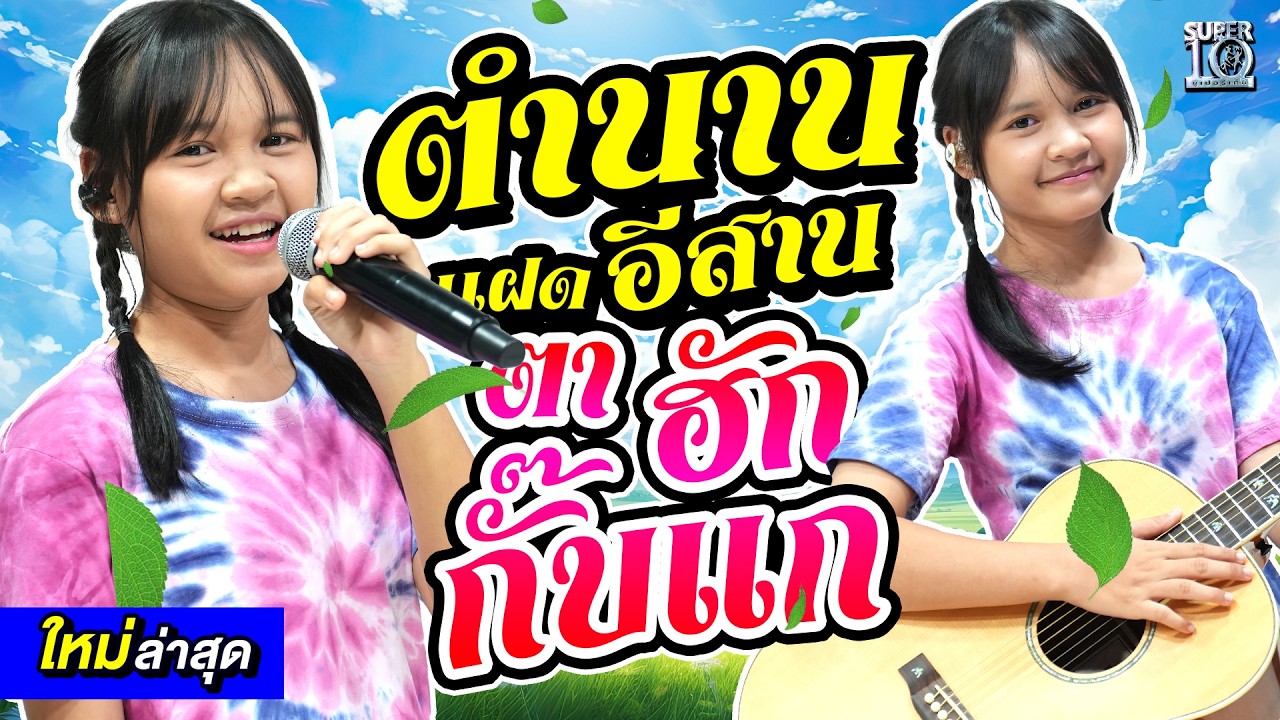 ยังจำกันได้ไหม ? แฝดในตำนานสุดน่าฮัก #น้องอุ๋ม #น้องอิ๋ม มาพร้อมเพลงดัง 92 ล้านวิว! | SUPER10