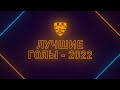 Лучшие голы «Шахтера» в чемпионате-2022