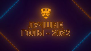 Лучшие голы «Шахтера» в чемпионате-2022