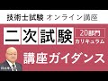 【技術士試験】第二次試験合格カリキュラム／20部門 ガイダンス 日比幸人講師｜アガルートアカデミー