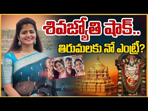 TTD Big Shock To Anchor Shiva Jyothi| Tirumala Prasadam | శివజ్యోతికి షాక్.. తిరుమలకు నో ఎంట్రీ |ZEE - ZEE24TELUGUNEWS