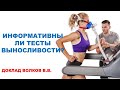 Информативны ли тесты выносливости? | Доклад Волков В.