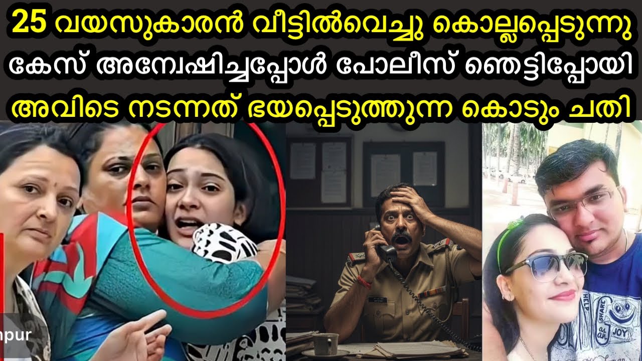 ആരെയും ഭയപ്പെടുത്തുന്ന കേസ് | വീട്ടിൽ നടന്നത് കൊടും ചതി