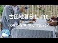 【古団地暮らし#10 - ベランダでアップルパイ】暮らしのvlog #暮らし#生活#vlog#家事