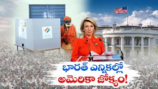 భారత్‌ ఎన్నికల్లో అమెరికా జోక్యం | America Intervene in India's Lok Sabha Polls 2024 | Russia