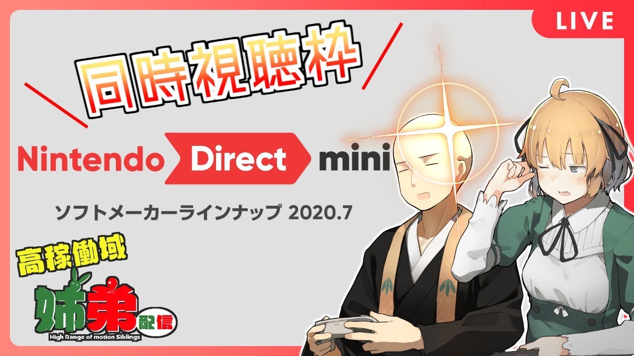 【Nintendo Direct】同時視聴枠！高可動域姉弟と一緒にニンテンドーダイレクトを見よう！！【Vtuber】