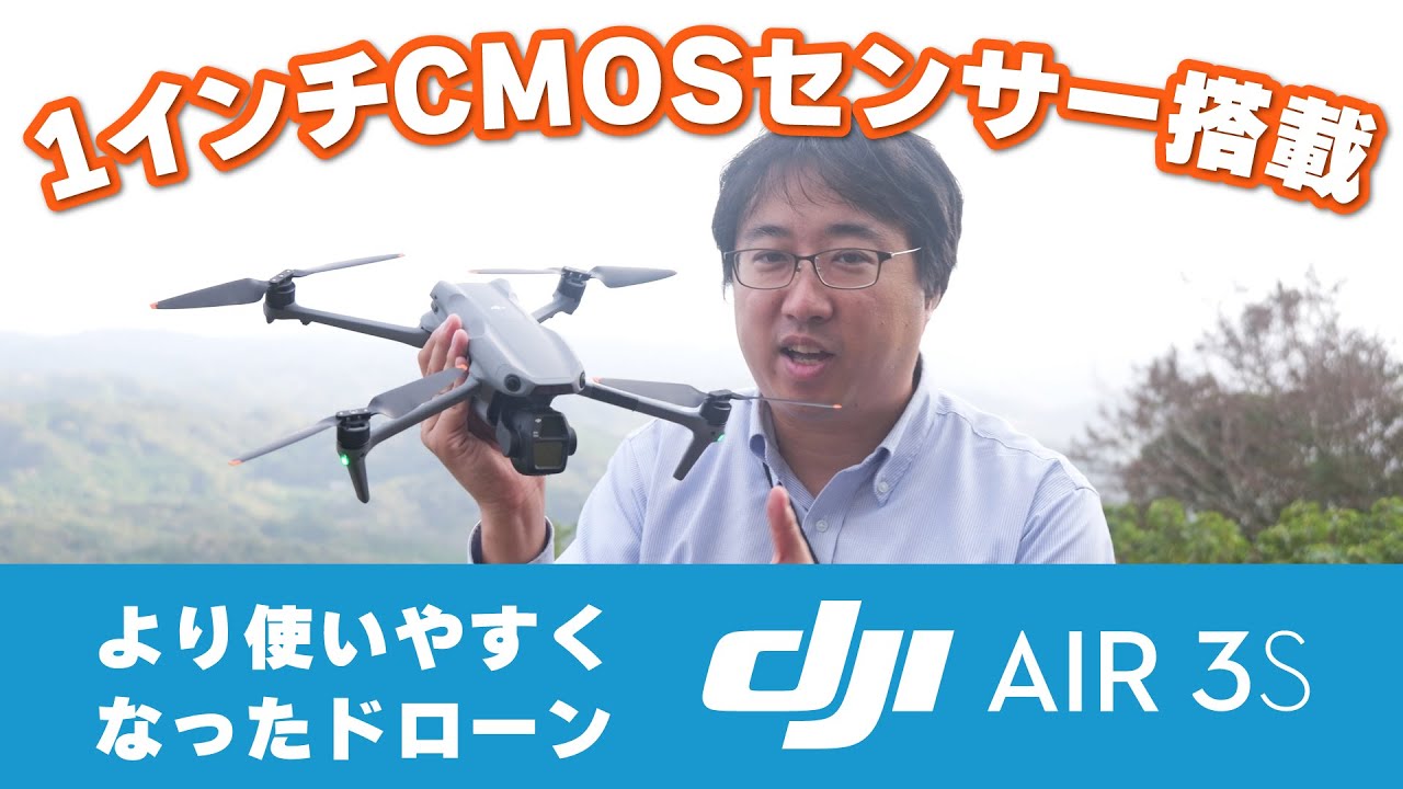 1インチCMOSセンサー搭載！より使いやすくなったドローン「DJI Air 3S」
