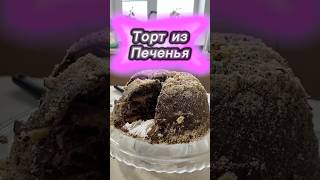 Торт из печенья #тортизпеченья #десерт