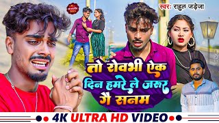 #video = To Rowabhi Ek Din Hamre Le Jarur Ge Sanam  | New Maghi Sad Song 2024 | #Rahul_Jadeja