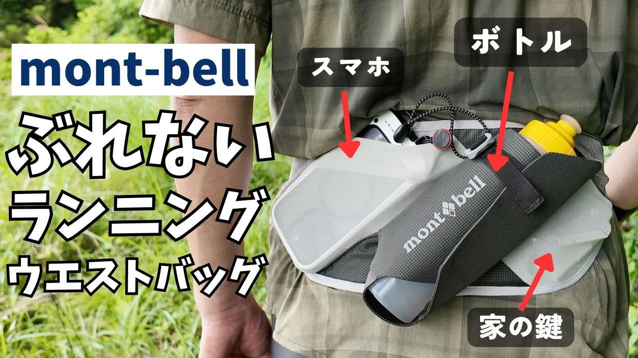 A waist bag for running made by Montbell. Store your bottle