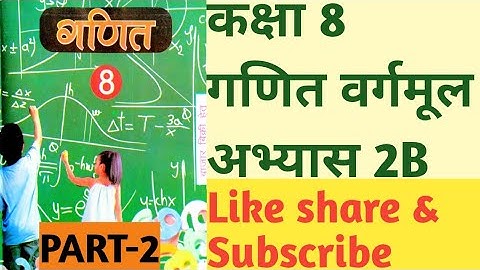 Class 8th Maths Exercises 2B square root कक्षा 8 गणित अभ्यास 2B वर्गमूल #up #ncert #maths #part-2