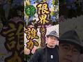 【真実】あなたが「できない」本当の理由。プロの生花祭壇タイムラプス #shorts