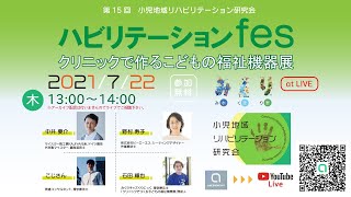 第15回　『福祉機器にまつわる座談会〜セラピストとエンジニアの視点から〜』