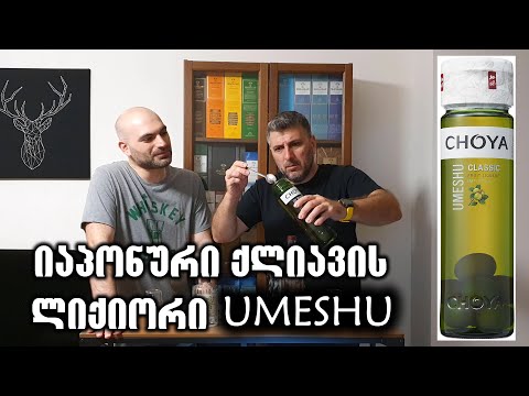 იაპონური ქლიავის ლიქიორი Umeshu