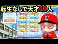 【栄冠ナイン】転生なしで天才10人だけで3年間プレイしたらどんな成績残すのか?2【パワプロ2025】