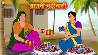 लालची चूड़ीवाली Lalchi Chudi Wali 2021 new story | Hindi Kahaniya | Moral Stories | Bedtime Stories screenshot 5