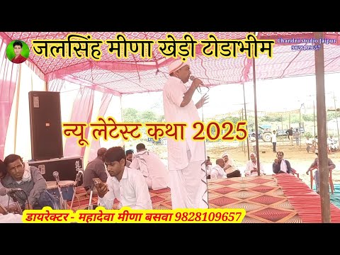 न्यू लेटेस्ट पद दंगल कथा 2025 ? गायक जलसिंह मीणा खेड़ी (टोडाभीम) @ChandnistudioJaipur Mahadeva baswa
