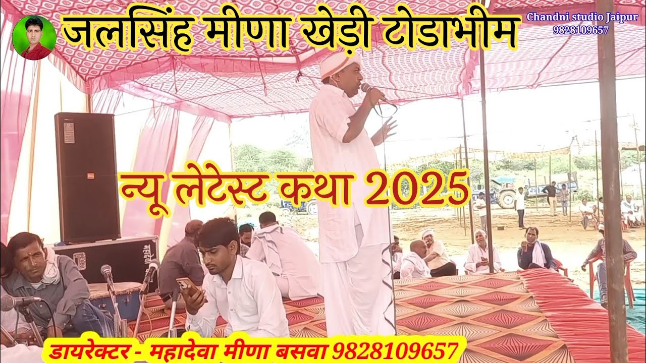 न्यू लेटेस्ट पद दंगल कथा 2025 ? गायक जलसिंह मीणा खेड़ी (टोडाभीम) @ChandnistudioJaipur Mahadeva baswa