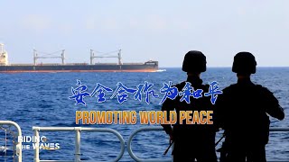 'Riding the Waves': PLA Navy promotes world peace through humanitarian assistance