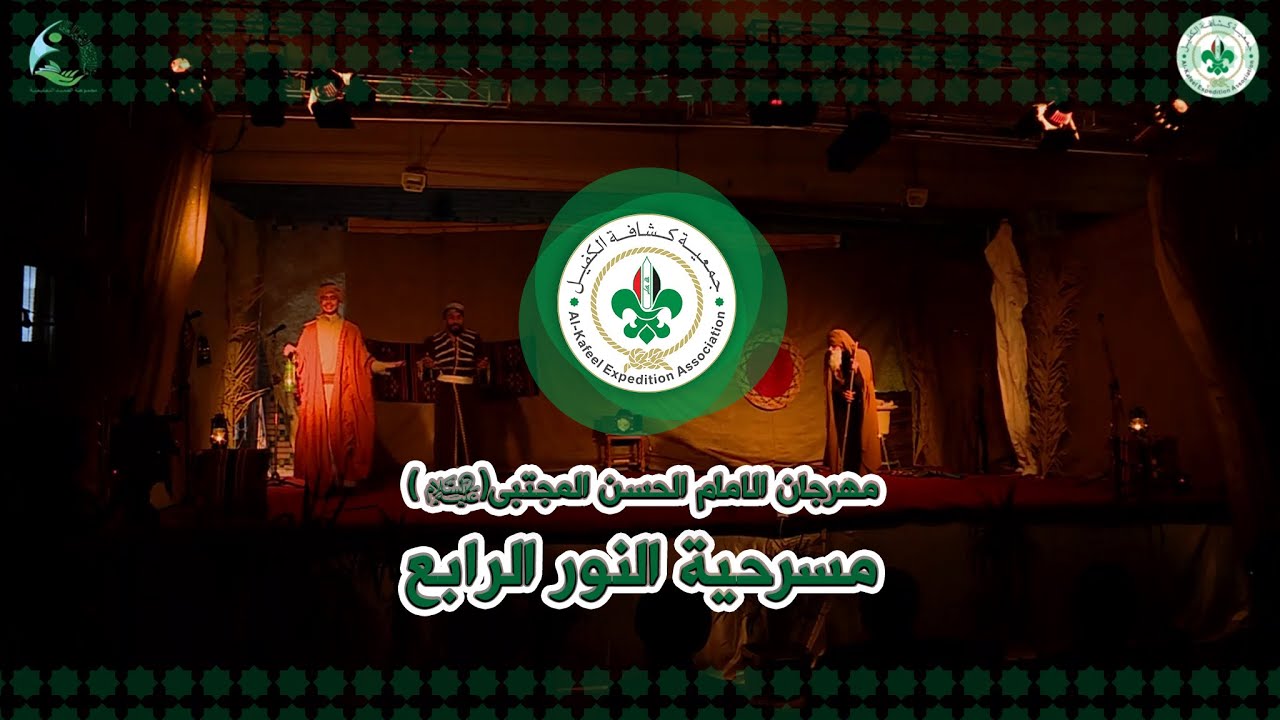 مسرحية النور الرابع في مهرجان الامام الحسن المجتبى(عليه السلام ) - جمعية كشافة الكفيل