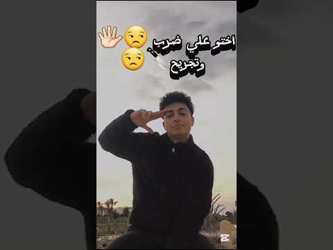 اخت زميلي عاوزني اكلمها اكسبلور  تيك توك