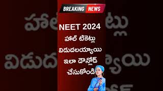 NEET 2024 Hall Ticket Download Telugu  #telugueducationtips  #news #teluguprapancham  #telugu