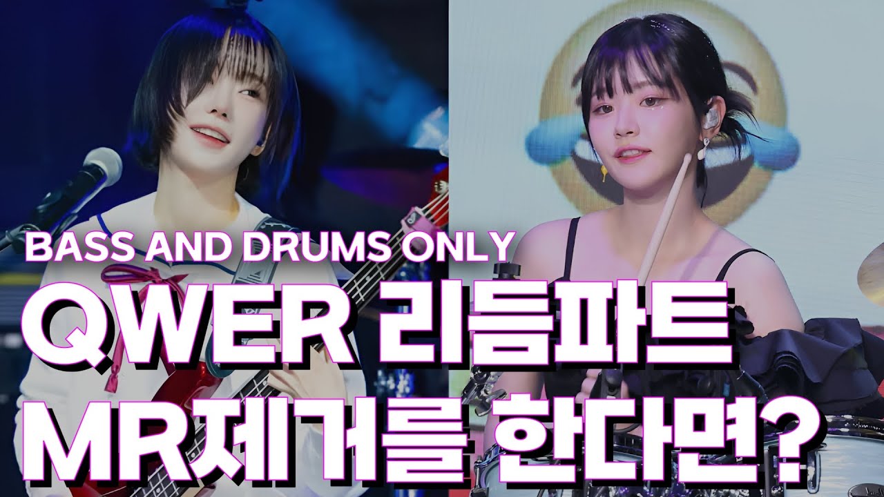 QWER 베이스와 드럼 현실적인 실력은? | MR 제거