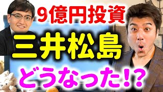 【ヤバい】Zeppy井村氏が三井松島HD株を9億円買った後にどうなった！？株価上昇している本当の理由とは？Zeppy井村に援軍到来！