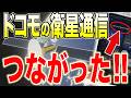 【ahamoも対応】圏外でデータ通信できるStarlink Direct