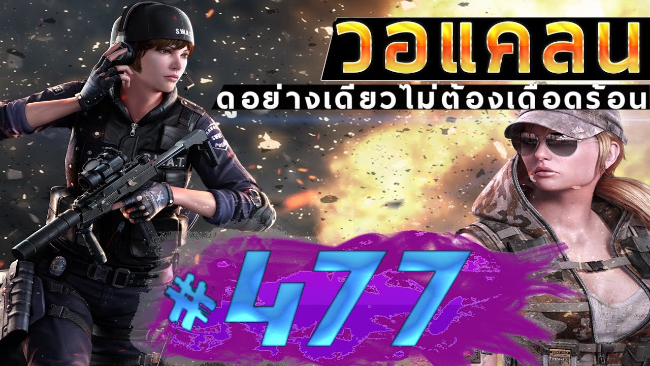 games people play [Point BlankTH] วอแคลน #477 BY:ทีมงานSTARTOS