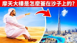 為什麼杜拜的摩天大樓不會陷入沙子之中