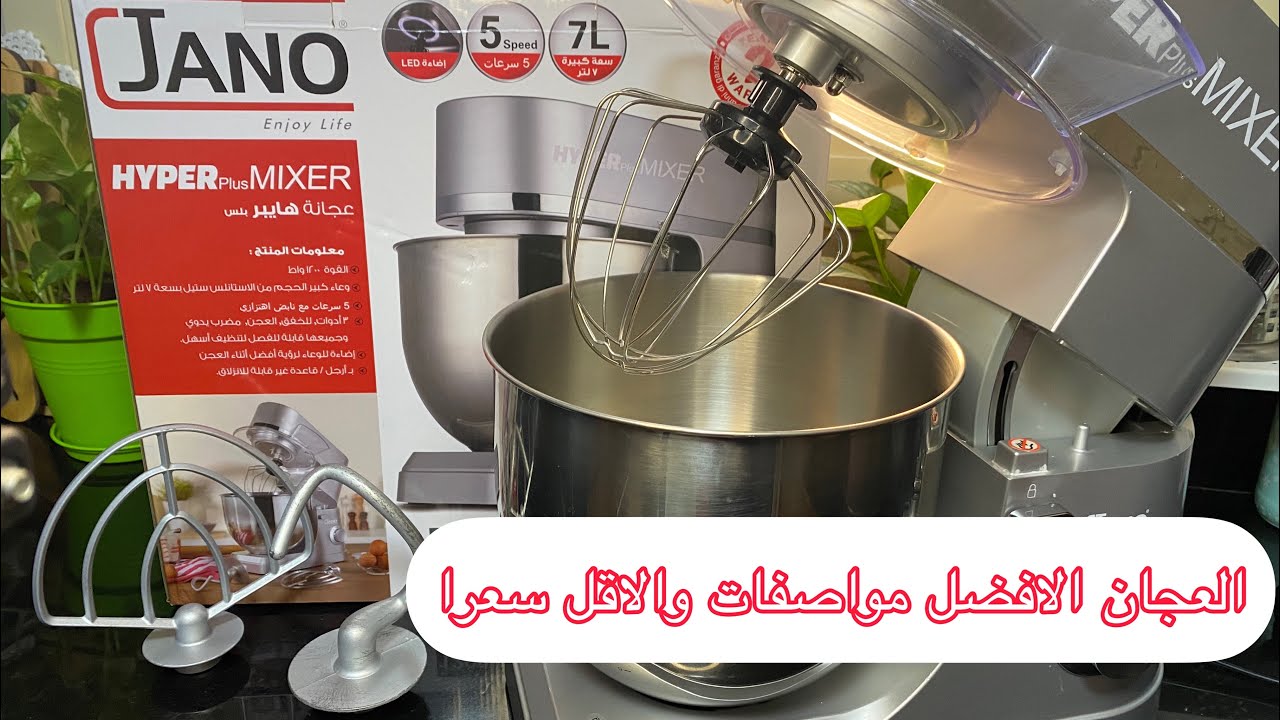 العجان الاعلى فى المواصفات والاقل سعرا ( عجان جانو هايبر بلس ميكسر ) كل ...