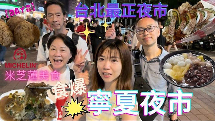 【台灣自由行2023】台北最正夜市｜寧夏夜市｜長龍食店｜爆醬脆皮魷魚｜米芝蓮美食｜劉芋仔炸芋丸｜圓環邊蚵仔煎｜豆花莊｜西門町隱世打卡點｜Hello Kitty 7-11｜全台第一如邑堂太陽餅｜阿宗麵線 - 天天要聞