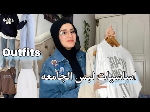 اساسيات لبس الدروس والجامعه  