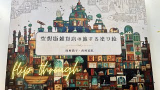 Fantasy Town - Japanese Coloring Book Flip Through