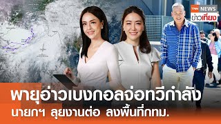 พายุอ่าวเบงกอลจ่อทวีกำลัง - นายกฯ ลุยงานต่อ ลงพื้นที่กทม. | Live: TNNข่าวเที่ยง | 25 พ.ค. 67 FULL