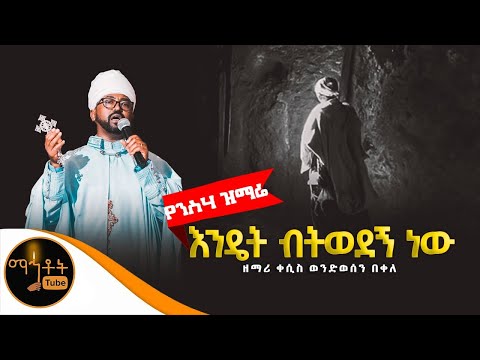 እንዴት ብትወደኝ ነው Endet Betewedegn New ዘማሪ ቀሲስ ወንድወሰን በቀለ